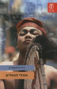 גיל אילוטוביץ כריכה ספר