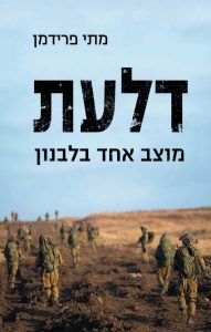 דלעת מוצב אחד בלבנון