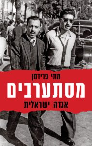 מסתערבים כריכה קדמית