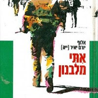 אתי מלבנון-חטיבת הצנחנים במלחמת של"ג- כריכה קדמית