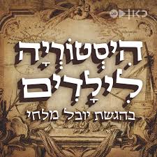 היסטוריה לילדים-פודקאסט