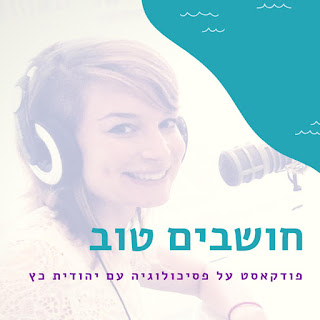 פודקאסט יהודית כ"ץ- חושבים טוב