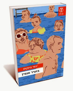 בזעיר אנפין- כריכה- ירמי פינקוס