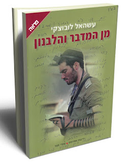 מן המדבר והלבנון עשהאל לובצקי-כריכה