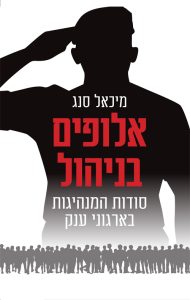 אברהם אייזן | אלופים בניהול כשאנתרופולוגיה פוגשת את לשכת האלוף