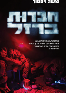 חברות ברזל כריכה