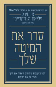 סדר את המיטה שלך כריכה קדמית