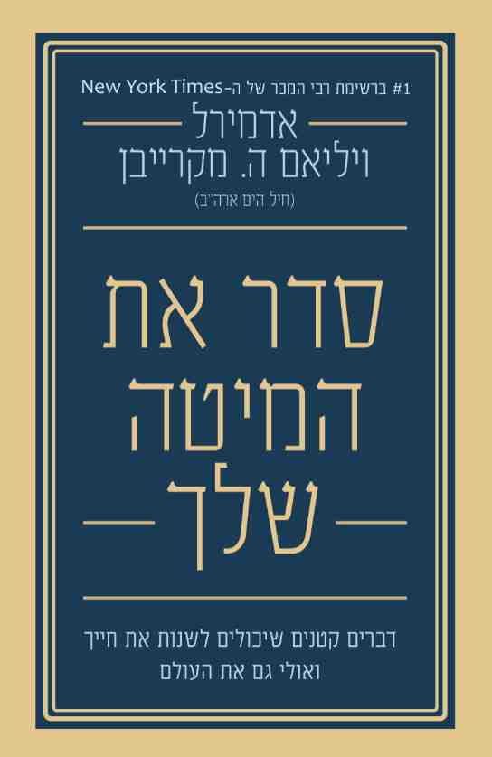 סדר את המיטה שלך כריכה קדמית