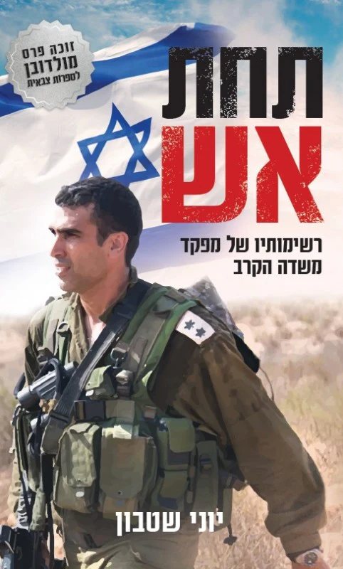 תחת אש יוני שיטבון כריכה קדמית