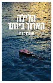 הלילה הארוך ביותר כריכה קדמית