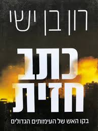 רון בן ישי כתב חזית כריכה