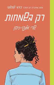 רק בשמחות כריכה קדמית
