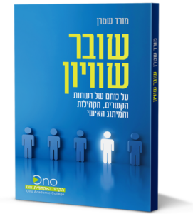 שובר שיוויון כריכה