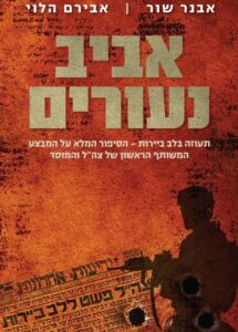 כריכה ספר אביב נעורים הוצאת ידיעות אחרונות