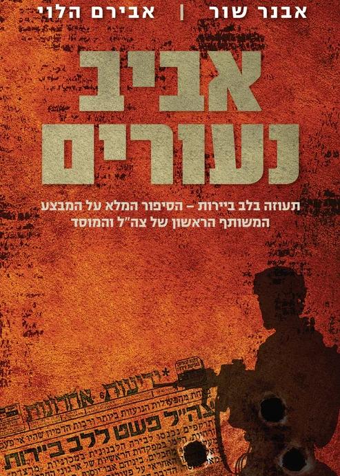 כריכה ספר אביב נעורים הוצאת ידיעות אחרונות