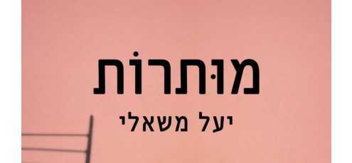 מותרות כריכה קדמית