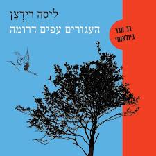 העגורים עפים דרומה כריכה