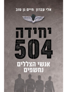 יחידה 504 כריכה 