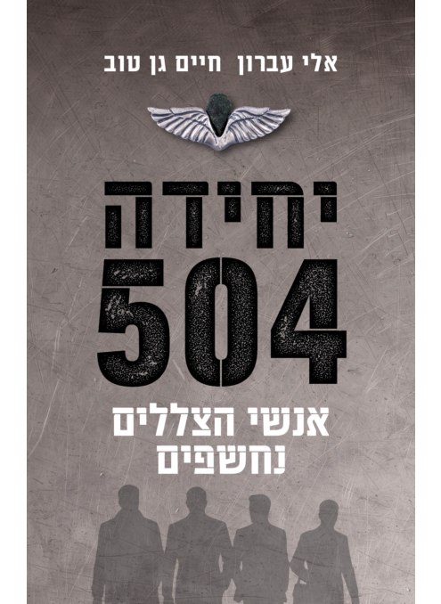 יחידה 504 כריכה