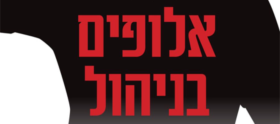 אברהם אייזן | אלופים בניהול כשאנתרופולוגיה פוגשת את לשכת האלוף