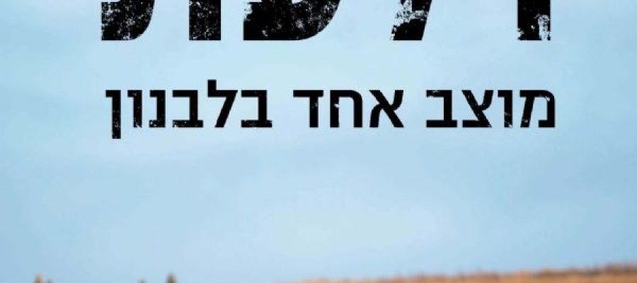 דלעת מוצב אחד בלבנון