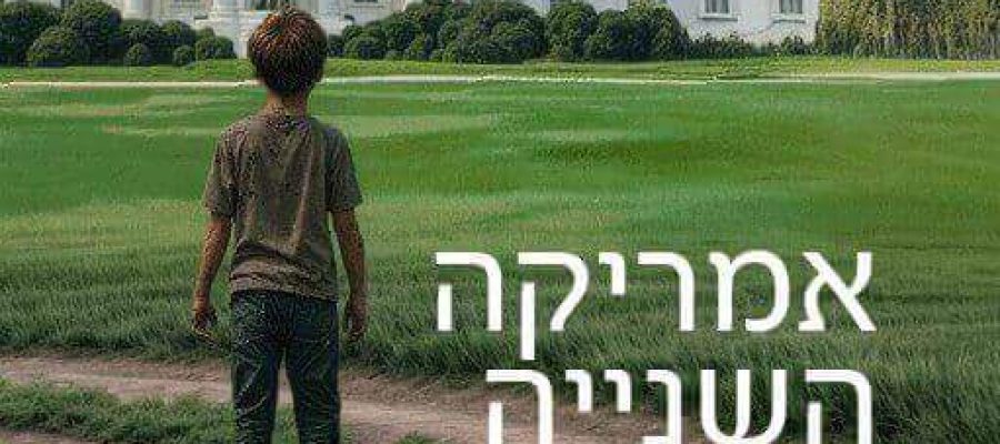 אמריקה השנייה כריכה
