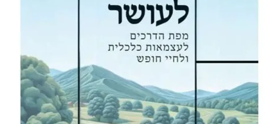 הדרך הפשוטה לעושר