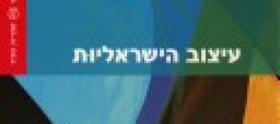 זאב צחור עיצוב הישראליות