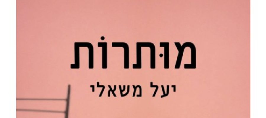 מותרות כריכה קדמית