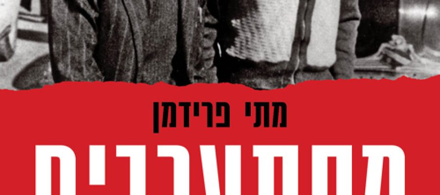 מסתערבים כריכה קדמית