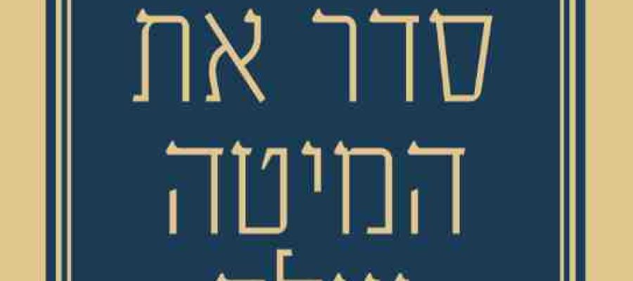 סדר את המיטה שלך כריכה קדמית