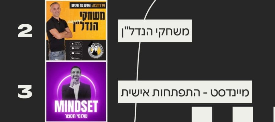 פוסדקסטים מומלצים 2025-2
