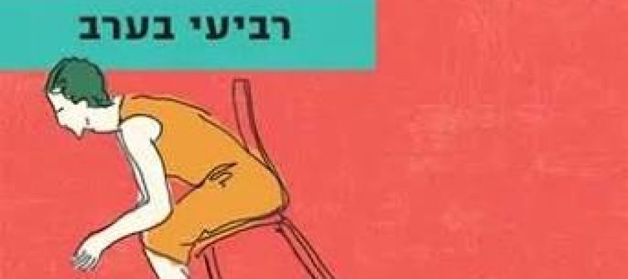 רביעי בערב