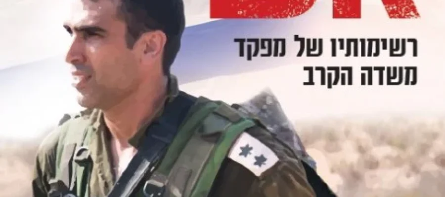 תחת אש יוני שיטבון כריכה קדמית